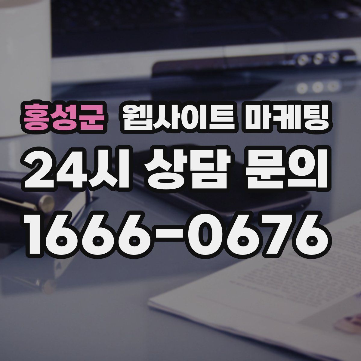 홍성군 웹사이트 마케팅