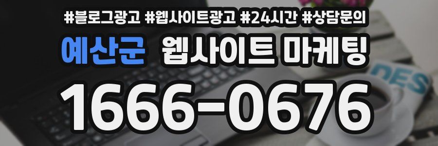 예산군 웹사이트 마케팅