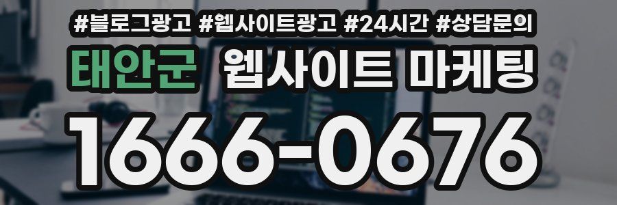 태안군 웹사이트 마케팅