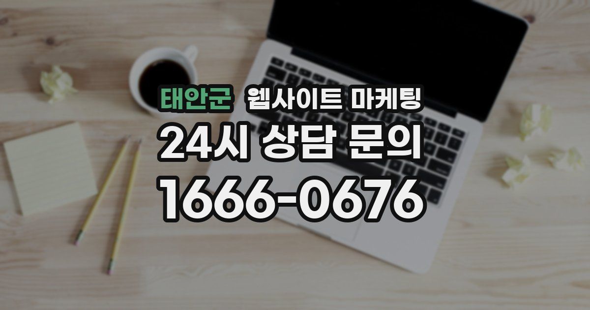 태안군 웹사이트 마케팅
