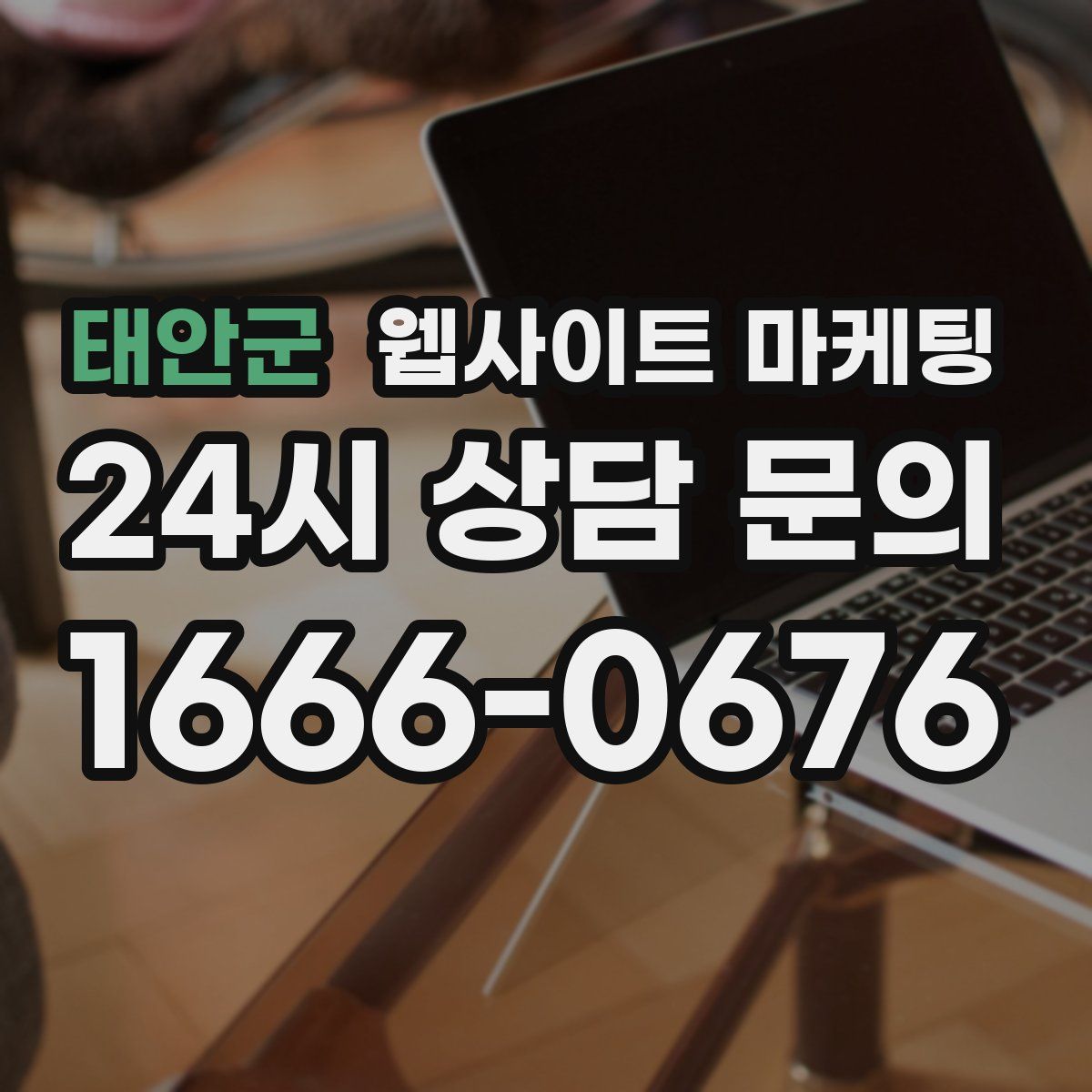 태안군 웹사이트 마케팅