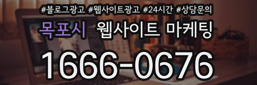 목포시 웹사이트 마케팅