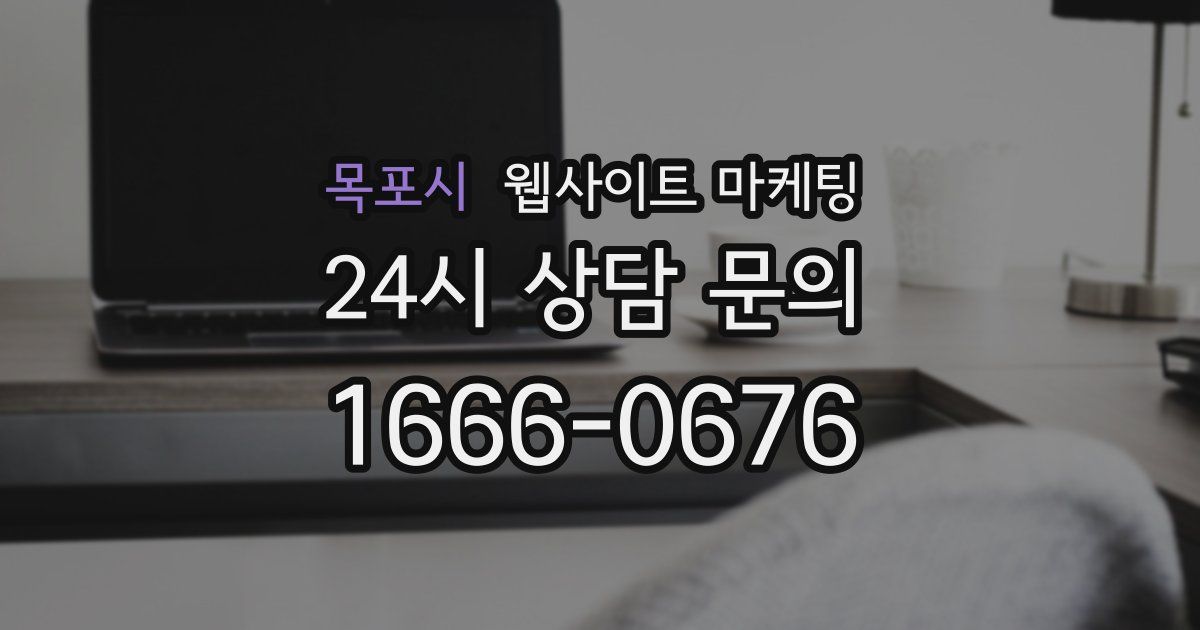 목포시 웹사이트 마케팅