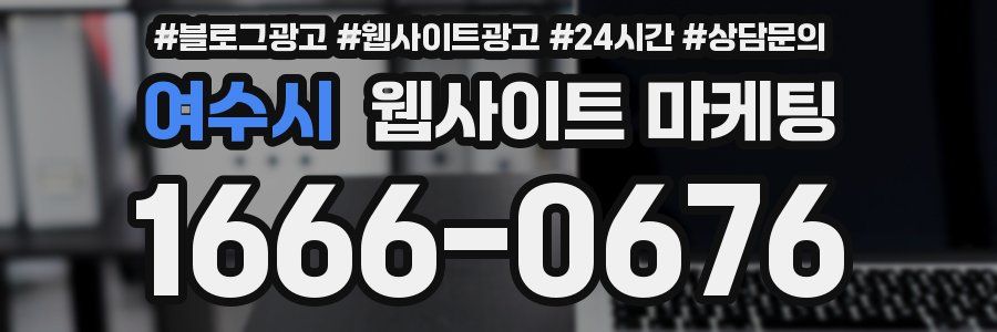 여수시 웹사이트 마케팅