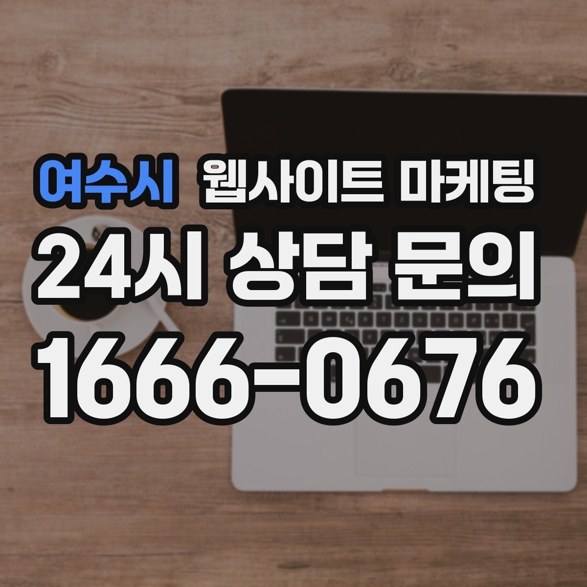 여수시 웹사이트 마케팅