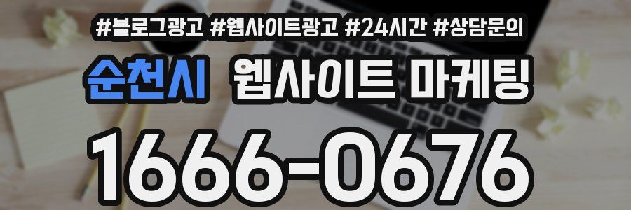 순천시 웹사이트 마케팅
