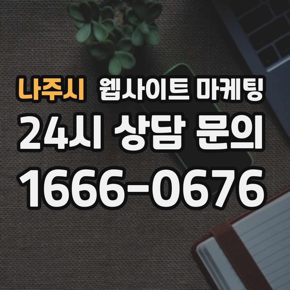 나주시 웹사이트 마케팅