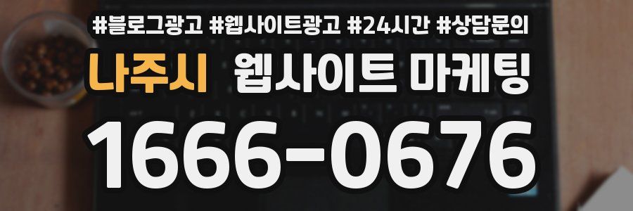 나주시 웹사이트 마케팅