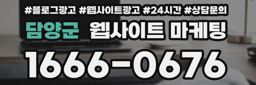 담양군 웹사이트 마케팅