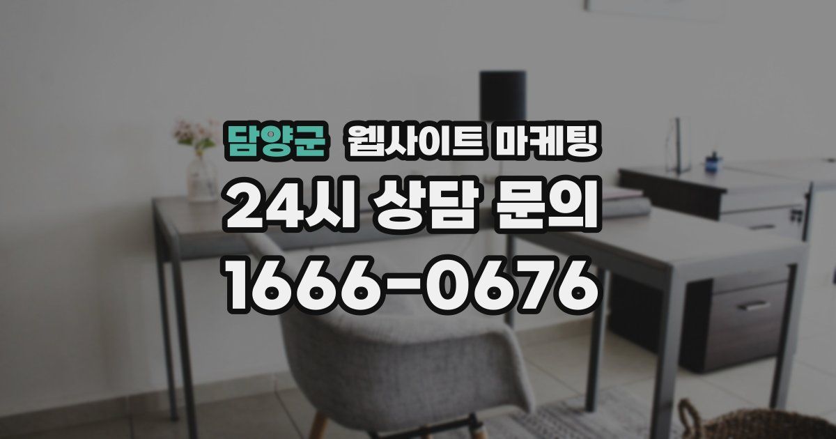 담양군 웹사이트 마케팅