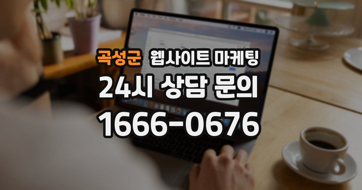 곡성군 웹사이트 마케팅
