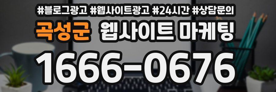곡성군 웹사이트 마케팅