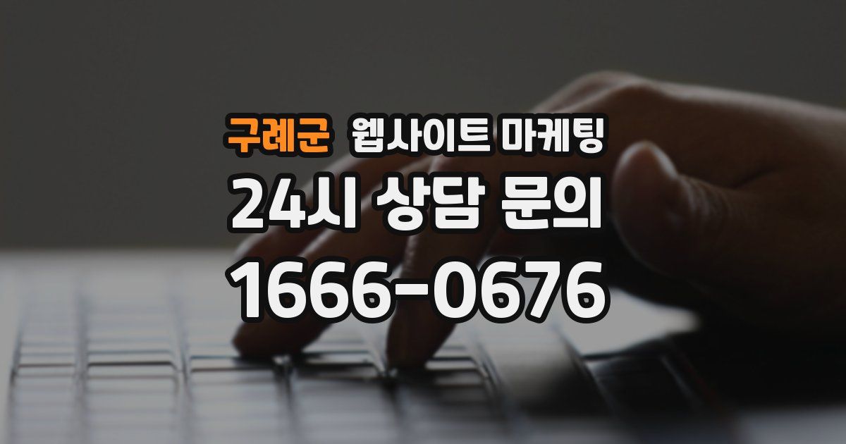 구례군 웹사이트 마케팅
