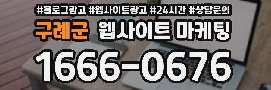구례군 웹사이트 마케팅