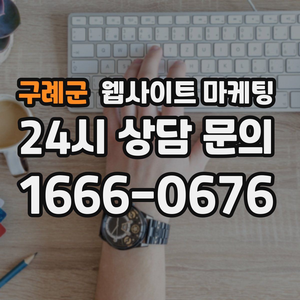 구례군 웹사이트 마케팅