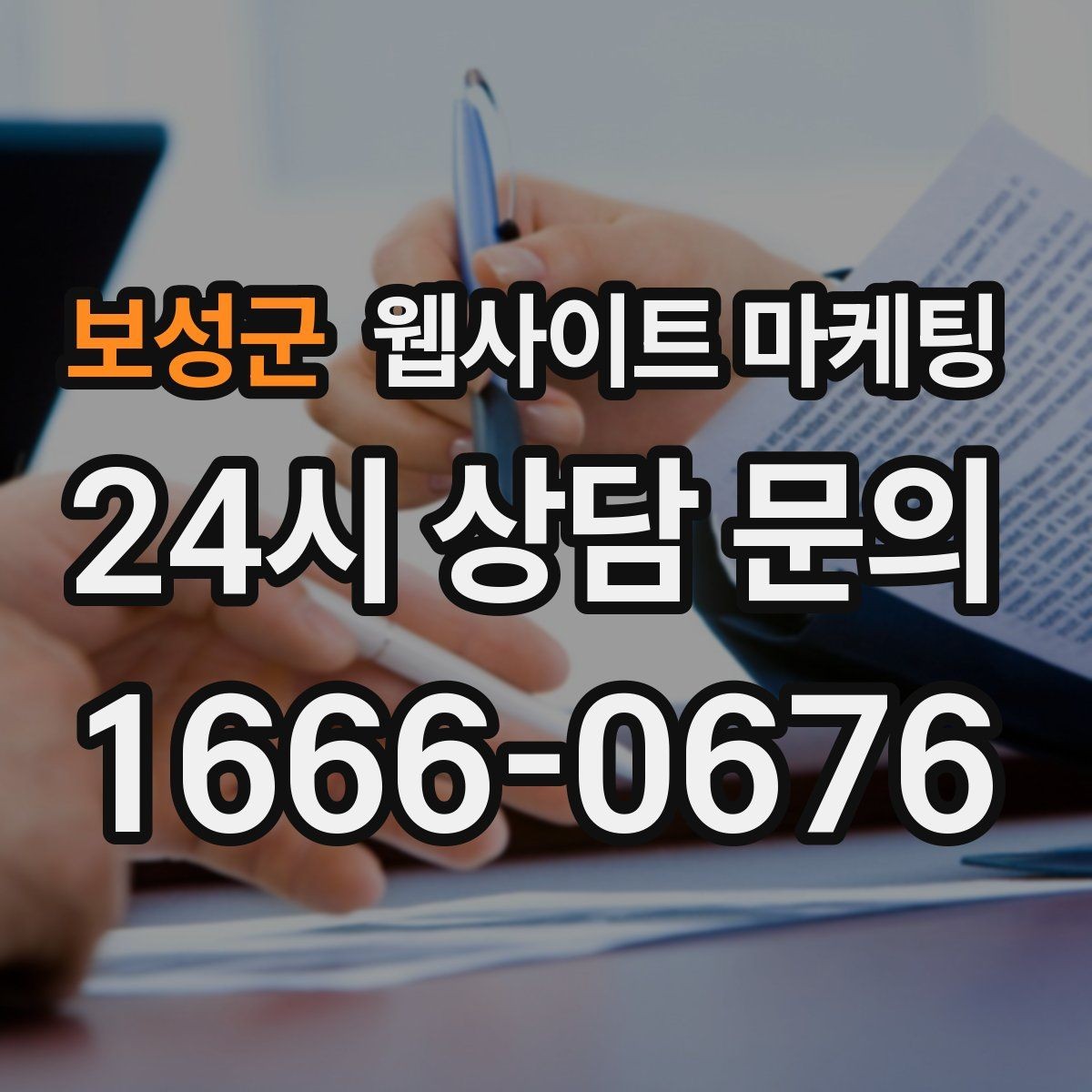 보성군 웹사이트 마케팅 사업자 정보 위치 연락처를 정확히 적어야 하는 이유