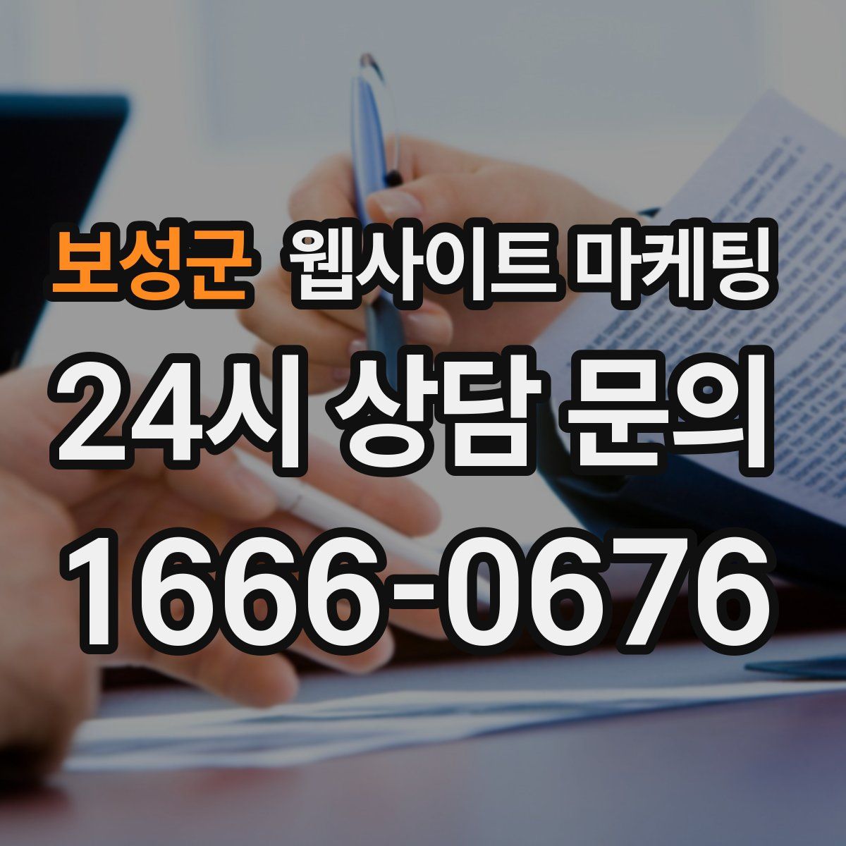 보성군 웹사이트 마케팅