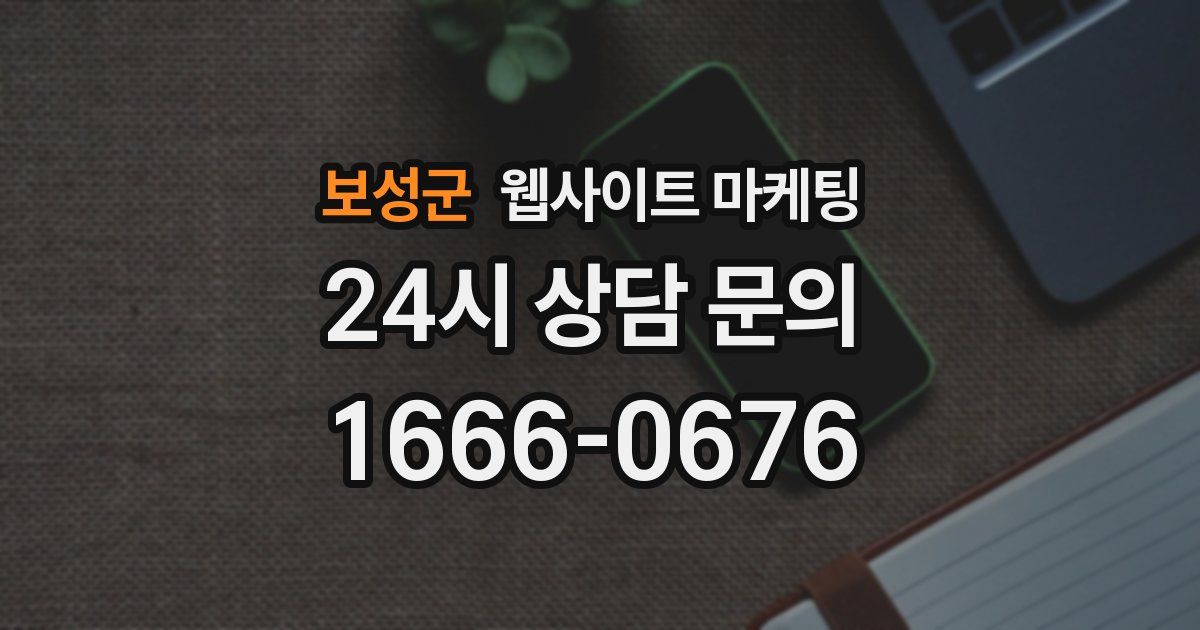 보성군 웹사이트 마케팅