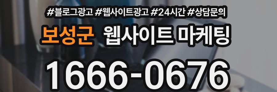 보성군 웹사이트 마케팅