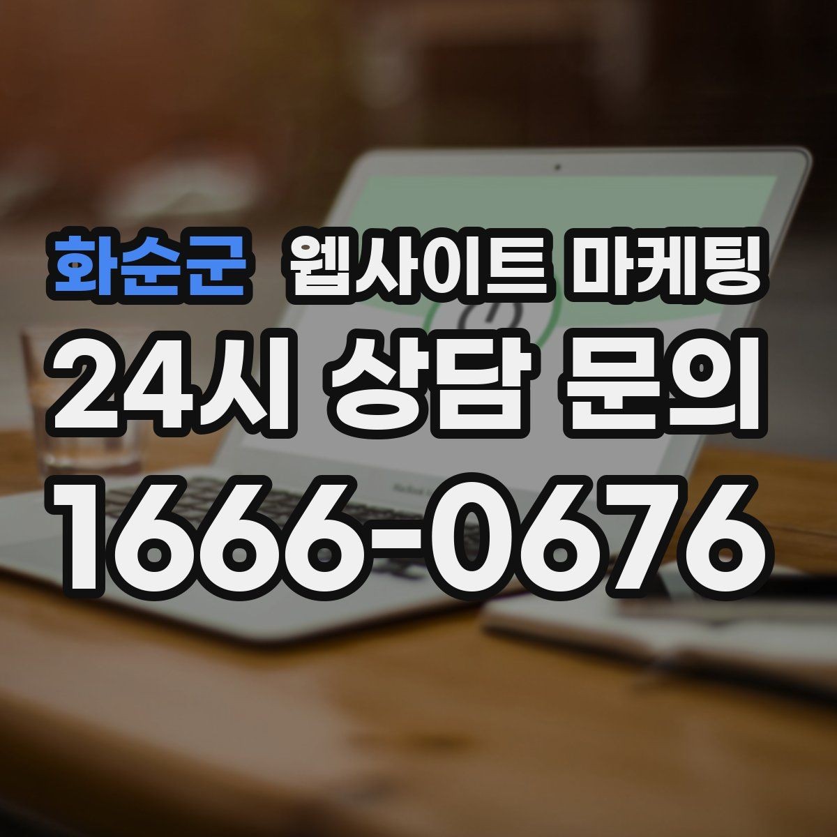 화순군 웹사이트 마케팅 업종별로 다른 첫 화면 정보 우선순위