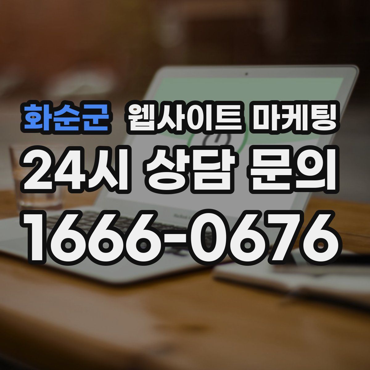 화순군 웹사이트 마케팅