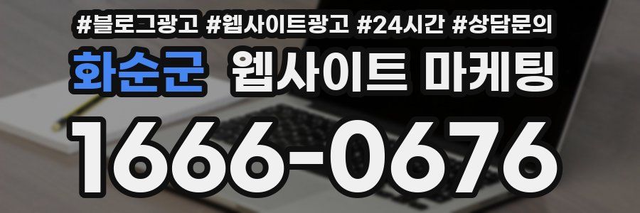 화순군 웹사이트 마케팅