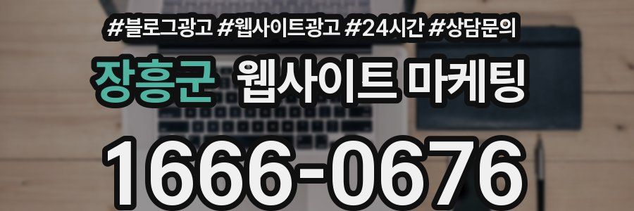 장흥군 웹사이트 마케팅