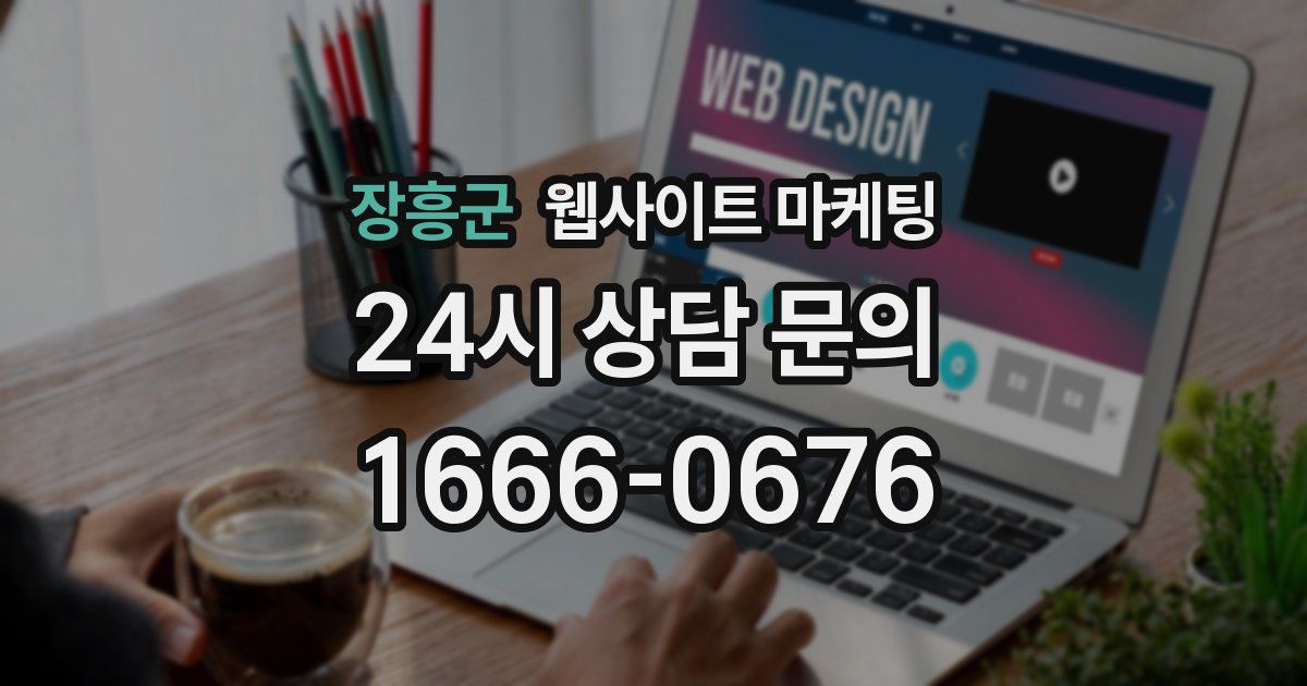 장흥군 웹사이트 마케팅