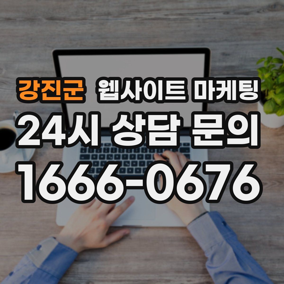 강진군 웹사이트 마케팅
