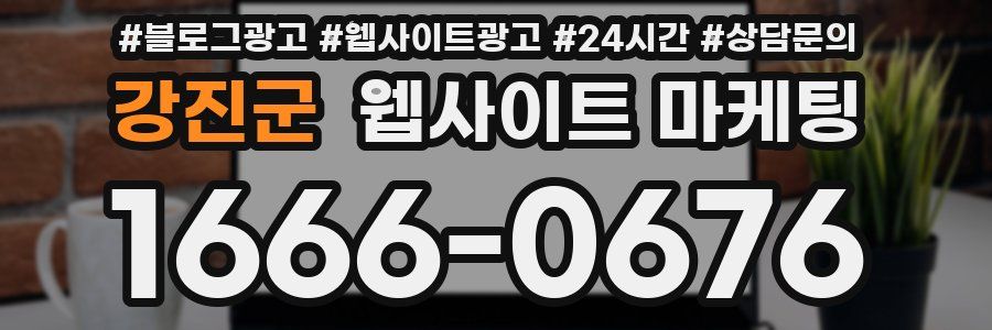 강진군 웹사이트 마케팅
