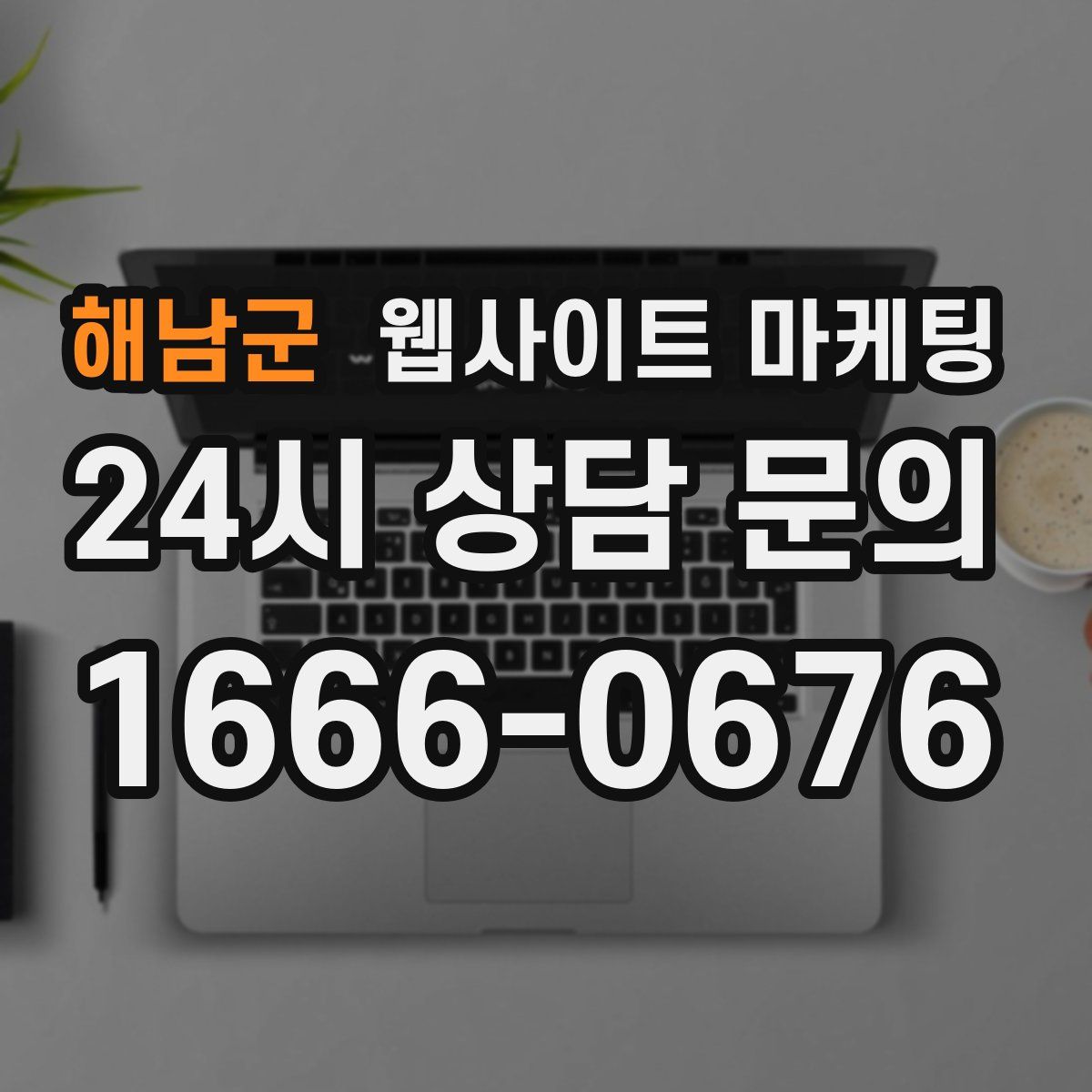 해남군 웹사이트 마케팅
