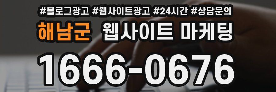 해남군 웹사이트 마케팅