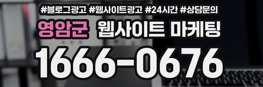 영암군 웹사이트 마케팅