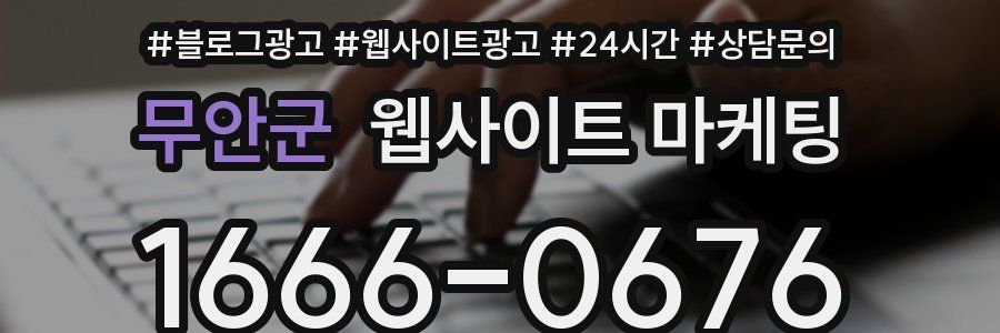 무안군 웹사이트 마케팅