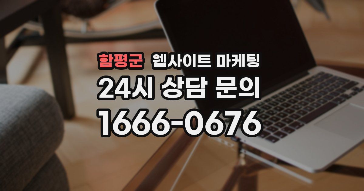 함평군 웹사이트 마케팅