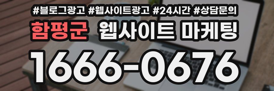 함평군 웹사이트 마케팅