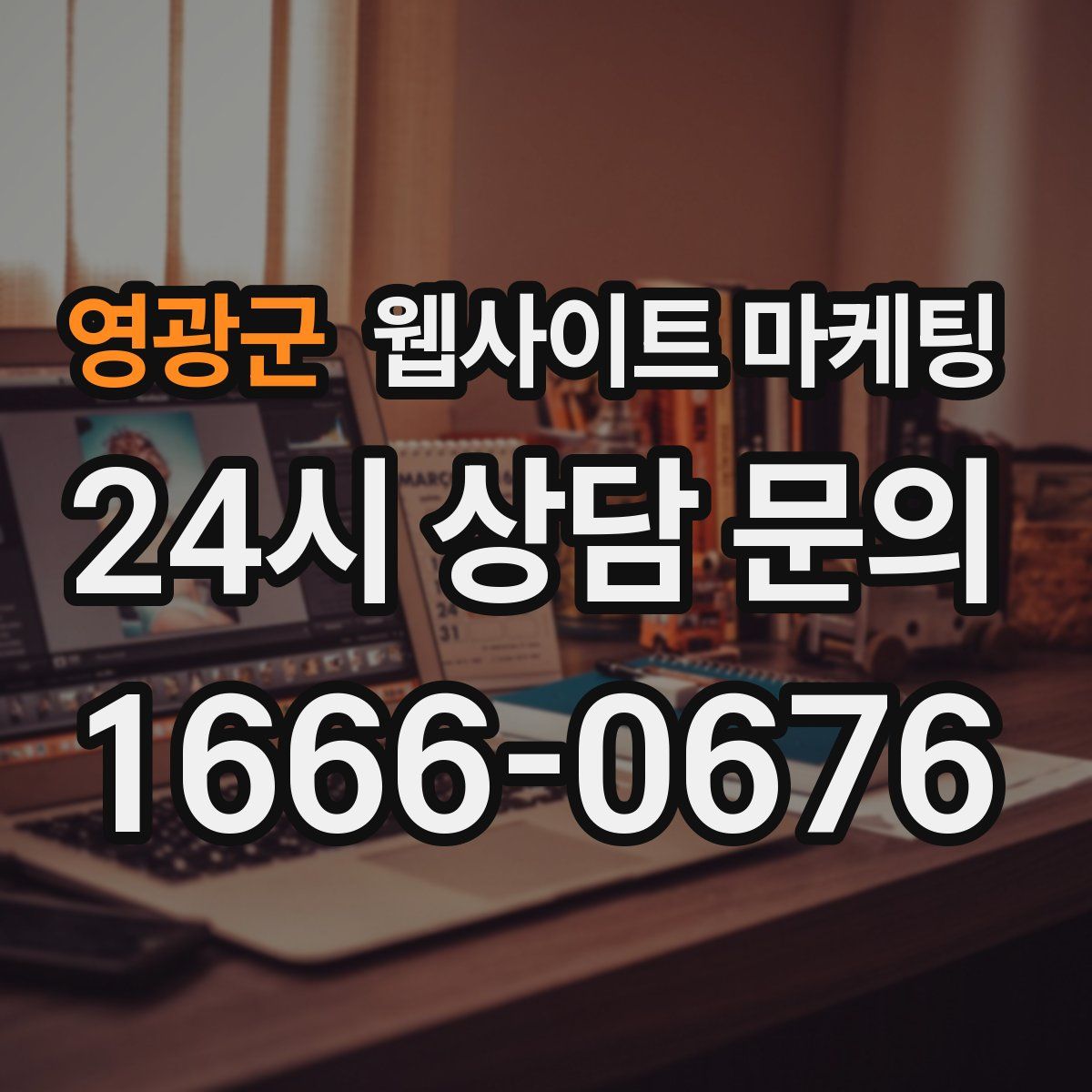 영광군 웹사이트 마케팅