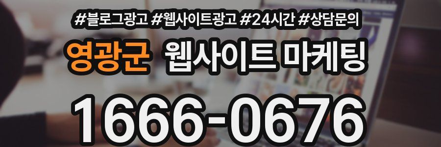 영광군 웹사이트 마케팅