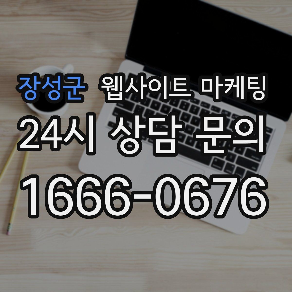 장성군 웹사이트 마케팅 자동 문자 카톡 안내로 문의 누락 줄이는 방법