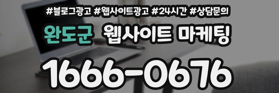 완도군 웹사이트 마케팅