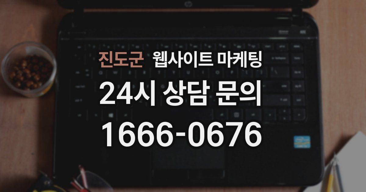 진도군 웹사이트 마케팅