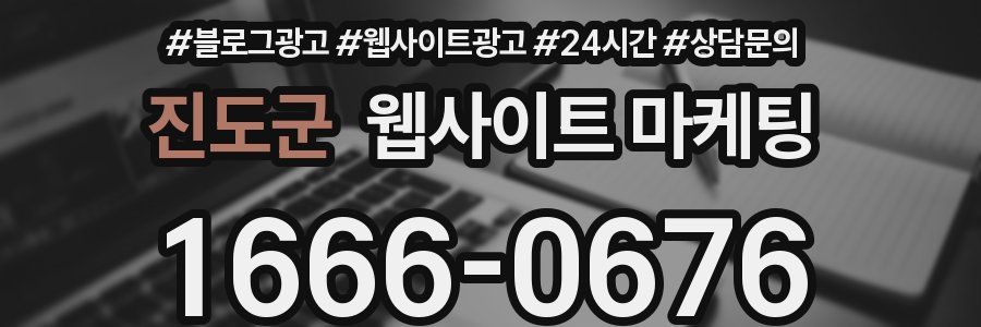 진도군 웹사이트 마케팅