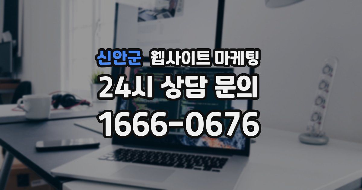 신안군 웹사이트 마케팅