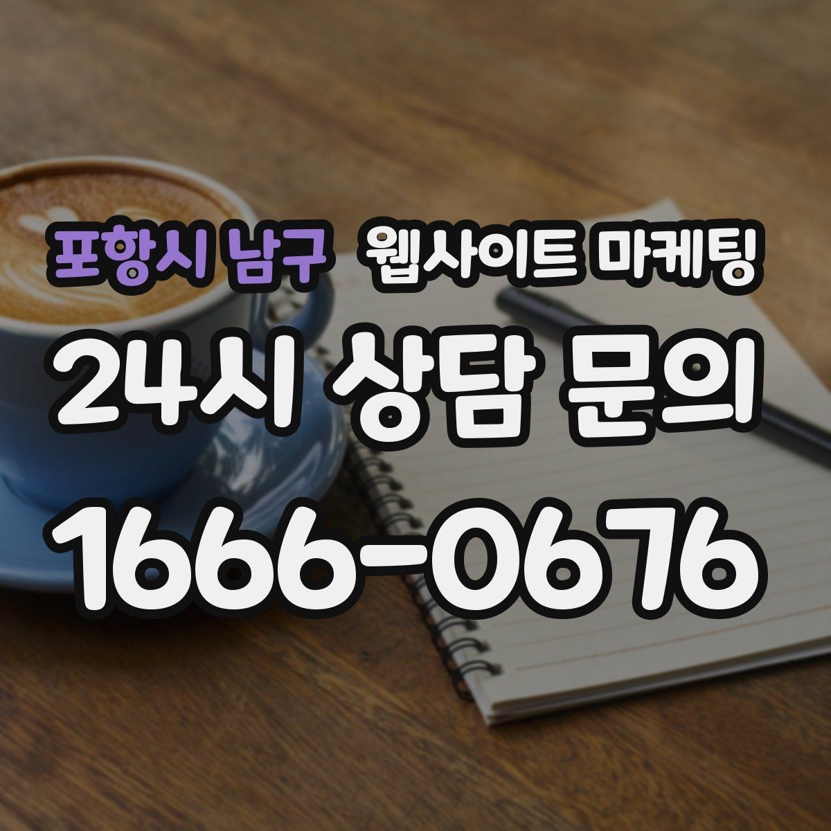포항시 남구 웹사이트 마케팅 출장 업종은 연락 소요시간이 전환을 만든다