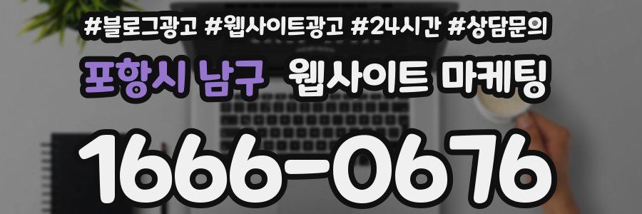 포항시 남구 웹사이트 마케팅