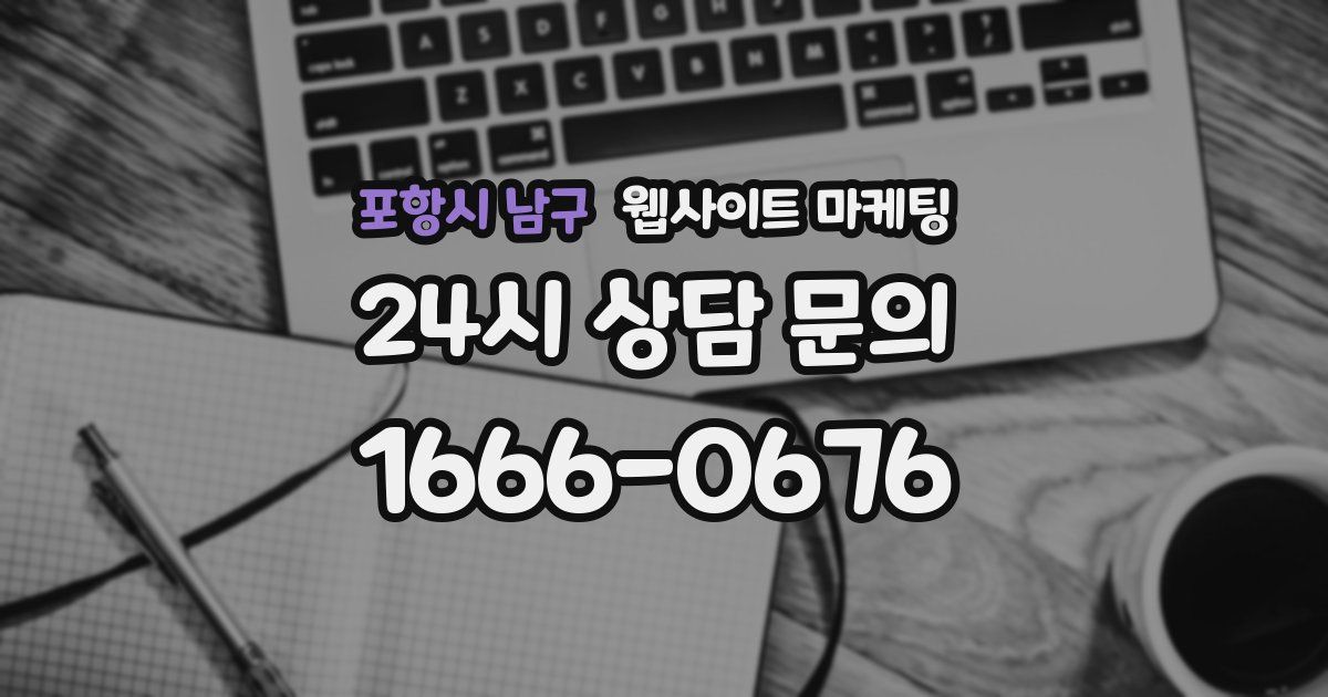 포항시 남구 웹사이트 마케팅