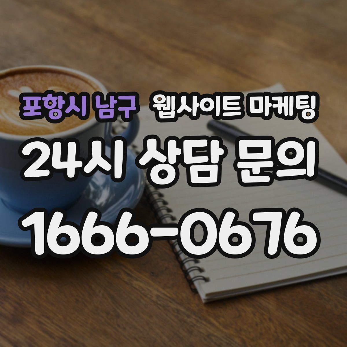 포항시 남구 웹사이트 마케팅