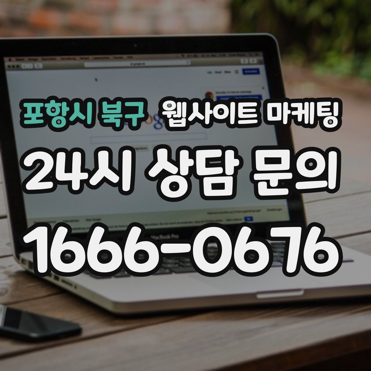 포항시 북구 웹사이트 마케팅