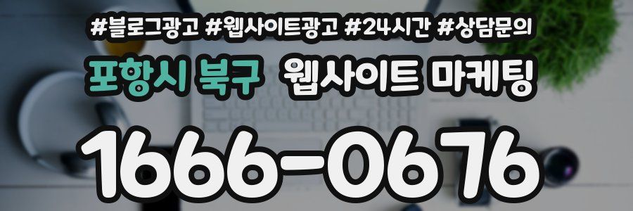 포항시 북구 웹사이트 마케팅