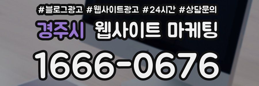 경주시 웹사이트 마케팅